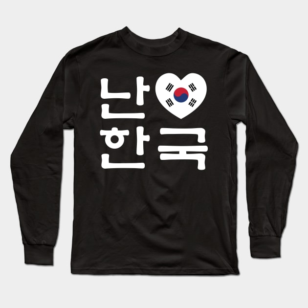 I Heart [Love] South Korea / Hangul Korean Language Script Long Sleeve T-Shirt by tinybiscuits